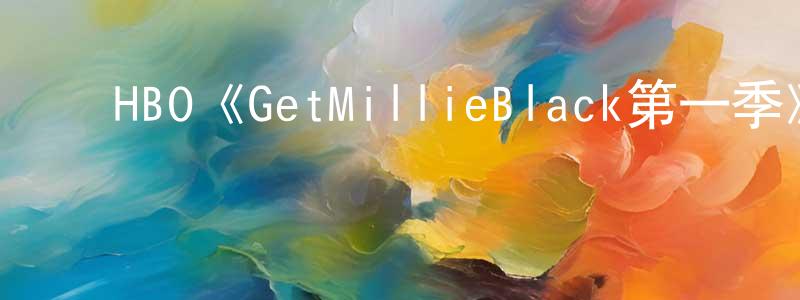 ﻿蔡加的个人主页,﻿HBO《GetMillieBlack第一季》迅雷下载/在线观看/百度云-犯罪/历史载-美剧天堂